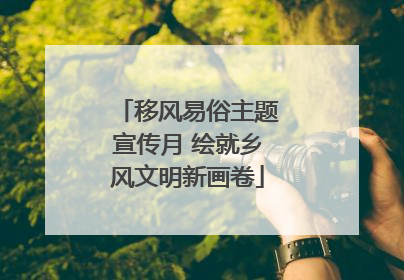 移风易俗主题宣传月 绘就乡风文明新画卷