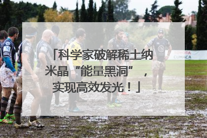 科学家破解稀土纳米晶“能量黑洞”，实现高效发光！