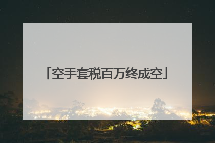 空手套税百万终成空