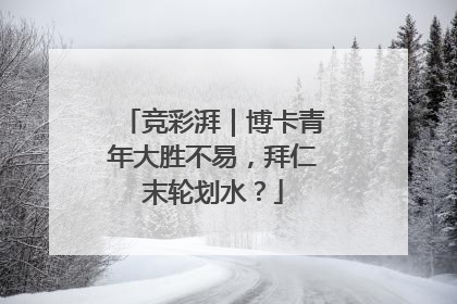 竞彩湃｜博卡青年大胜不易，拜仁末轮划水？