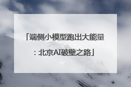 端侧小模型跑出大能量：北京AI破壁之路
