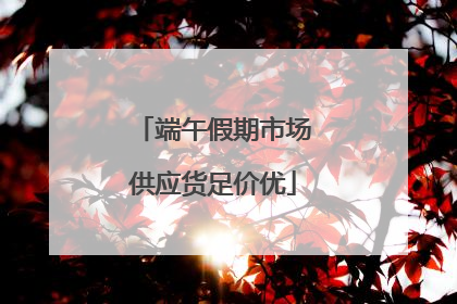 端午假期市场供应货足价优