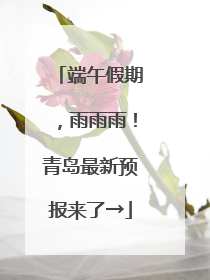 端午假期，雨雨雨！青岛最新预报来了→