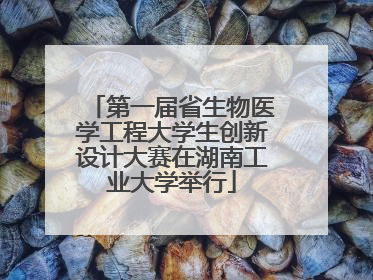 第一届省生物医学工程大学生创新设计大赛在湖南工业大学举行