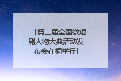 第三届全国微短剧人物大典活动发布会在桐举行