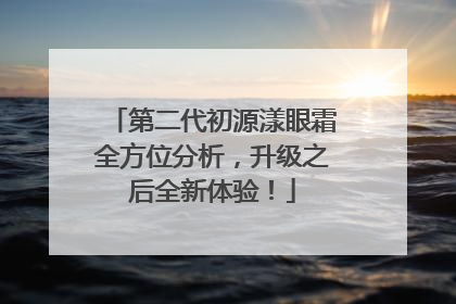 第二代初源漾眼霜全方位分析，升级之后全新体验！