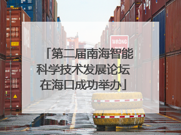 第二届南海智能科学技术发展论坛在海口成功举办