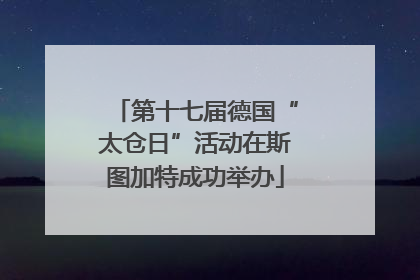 第十七届德国“太仓日”活动在斯图加特成功举办