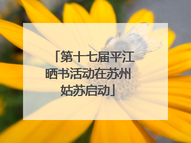 第十七届平江晒书活动在苏州姑苏启动