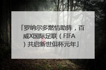 罗纳尔多燃情助阵，百威X国际足联（FIFA）共启新世俱杯元年