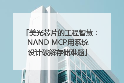 美光芯片的工程智慧：NAND MCP用系统设计破解存储难题