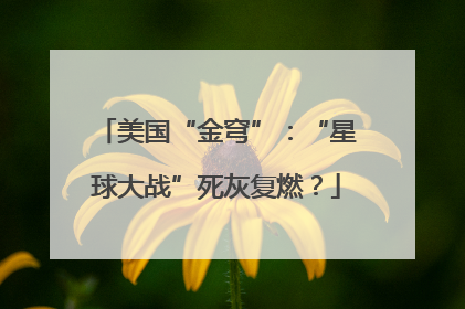 美国“金穹”：“星球大战”死灰复燃？