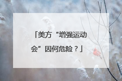 美方“增强运动会”因何危险？