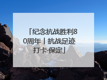 纪念抗战胜利80周年丨抗战足迹打卡·保定