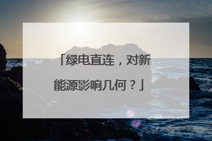 绿电直连，对新能源影响几何？