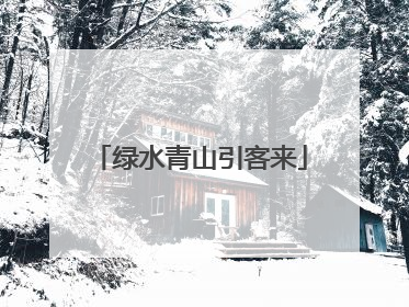 绿水青山引客来