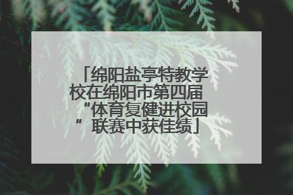 绵阳盐亭特教学校在绵阳市第四届“体育复健进校园”联赛中获佳绩