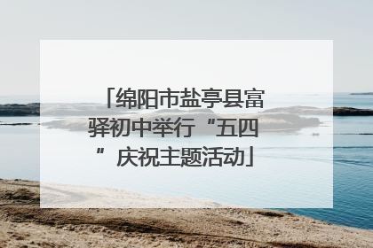 绵阳市盐亭县富驿初中举行“五四”庆祝主题活动