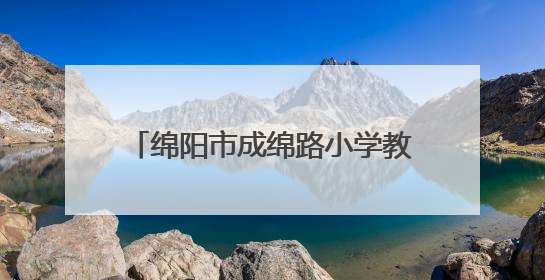 绵阳市成绵路小学教育集团举办书香教师研究院五月培训活动