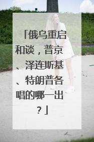 俄乌重启和谈，普京、泽连斯基、特朗普各唱的哪一出？