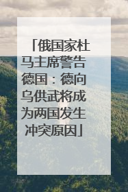 俄国家杜马主席警告德国：德向乌供武将成为两国发生冲突原因