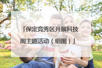 保定竞秀区开展科技周主题活动（组图）