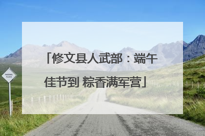 修文县人武部：端午佳节到 粽香满军营