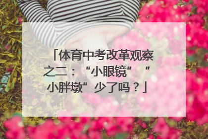 体育中考改革观察之二：“小眼镜”“小胖墩”少了吗？
