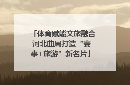 体育赋能文旅融合 河北曲周打造“赛事+旅游”新名片