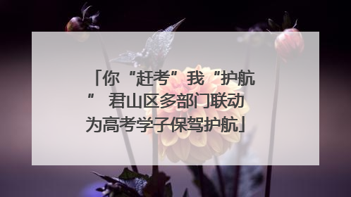 你“赶考”我“护航” 君山区多部门联动为高考学子保驾护航