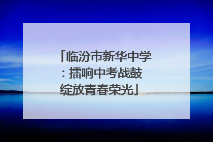 临汾市新华中学：擂响中考战鼓 绽放青春荣光