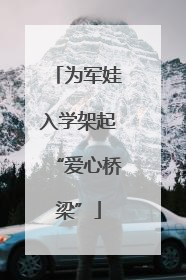 为军娃入学架起“爱心桥梁”