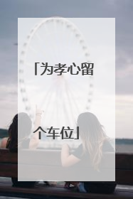 为孝心留个车位