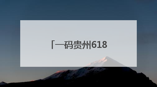 一码贵州618大促活动6月1日起全面开启