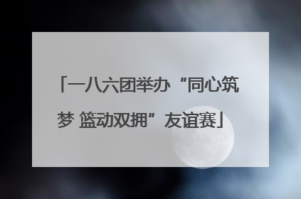 一八六团举办“同心筑梦 篮动双拥”友谊赛