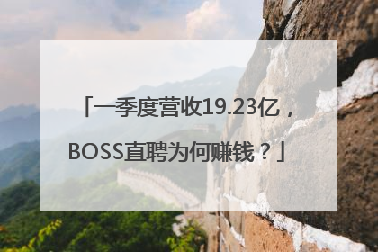 一季度营收19.23亿，BOSS直聘为何赚钱？