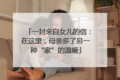 一封来自女儿的信：在这里，母亲多了另一种“家”的温暖