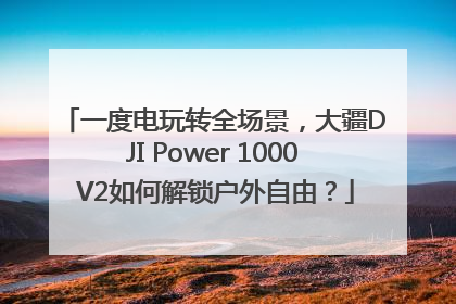 一度电玩转全场景，大疆DJI Power 1000 V2如何解锁户外自由？