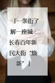 一条街了解一座城：长春百年新民大街“焕新”