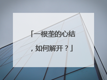 一根垄的心结，如何解开？
