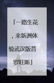 一路生花，来新洲体验武汉版普罗旺斯