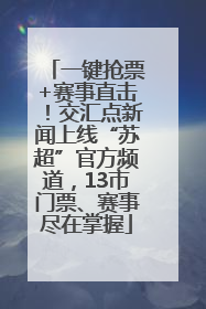 一键抢票+赛事直击！交汇点新闻上线“苏超”官方频道，13市门票、赛事尽在掌握