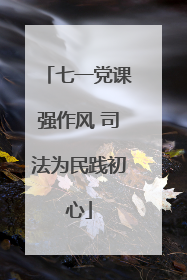 七一党课强作风 司法为民践初心