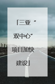 三亚“双中心”项目加快建设