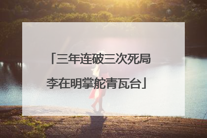 三年连破三次死局 李在明掌舵青瓦台