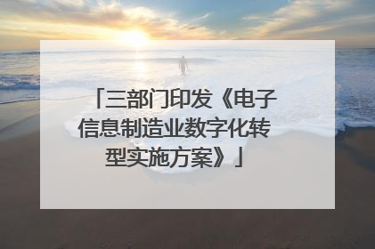 三部门印发《电子信息制造业数字化转型实施方案》