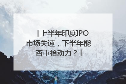 上半年印度IPO市场失速，下半年能否重拾动力？