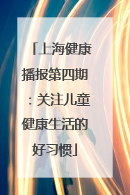 上海健康播报第四期：关注儿童健康生活的好习惯