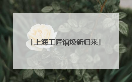 上海工匠馆焕新归来