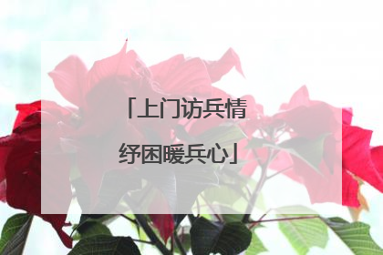 上门访兵情 纾困暖兵心